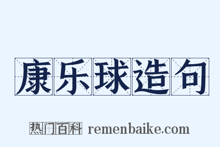 康乐球造句是什么意思的图片